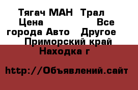  Тягач МАН -Трал  › Цена ­ 5.500.000 - Все города Авто » Другое   . Приморский край,Находка г.